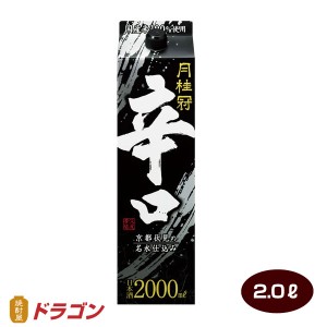 月桂冠 辛口 2.0Lパック 日本酒 清酒 からくち 2000ml 