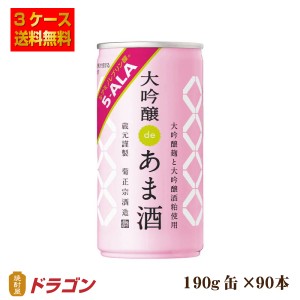 送料無料 菊正宗 大吟醸deあま酒 5-ALA ファイブアラ 5-ala 190g 30缶×3ケース 甘酒 あまざけ 90缶