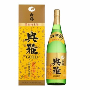 白鶴 超特撰 典雅ゴールド 金箔入特別純米酒 化粧箱入 1.8L瓶 1800ml 日本酒 清酒 TG-30