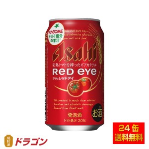 送料無料 アサヒ レッドアイ 350ml×24本 1ケース 発泡酒 トマトのビアカクテル