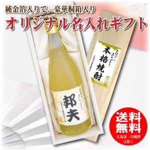 送料無料 父の日 名入れオリジナルラベル 純金箔入り 長期熟成焼酎 720ml 25度 木箱入り