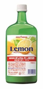 業務用ポッカレモン　濃縮還元果汁100％　720ｍｌ【ポッカサッポロ】