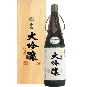 白鶴 超特撰 大吟醸  木箱入 1.8L瓶 1800ml 日本酒 清酒