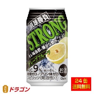 送料無料 直球勝負 チューハイ ストロンググレープフルーツ 9% 350ml×24本 1ケース 合同酒精