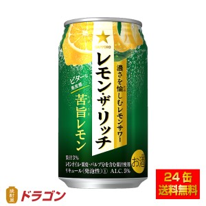 送料無料 サッポロ レモン・ザ・リッチ 苦旨レモン 350ml×24缶 1ケース チューハイ