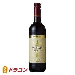 王様の涙 赤ワイン 750ml スペイン産