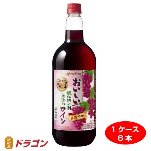 送料無料 おいしい酸化防止剤 無添加赤ワイン ペットボトル 1500ml×6本 日本 メルシャン 1.5L