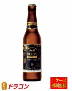 送料無料 アサヒ ビアリー 小瓶 334ml×30本 1ケース 微アルコール