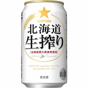 送料無料 サッポロ 北海道生搾り 350ml×24缶 1ケース 発泡酒