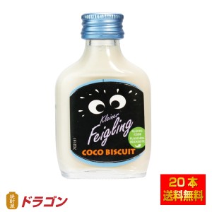 送料無料 クライナーファイグリング ココビスケット 15％ 20ml×20本 リキュール ケース販売