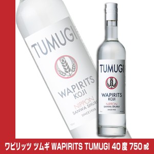 ワピリッツ ツムギ WAPIRITS TUMUGI 40度 750ml 三和酒類