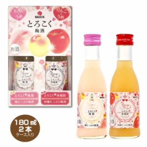 とろこく梅酒 2本セット 桃姫＆林檎姫 180ml×2本 中田食品 リキュール 母の日 バレンタイン ギフト