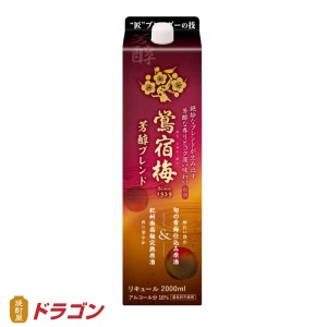 梅酒 鴬宿梅 芳醇ブレンド 合同酒精 10％ 2.0Lパック おうしゅくばい 2000ml リキュール 鶯宿梅