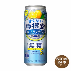 送料無料 甘くない檸檬堂 無糖レモン 5% ホームランサイズ 500ml×24本 1ケース  コカ・コーラ