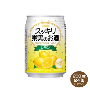 タカラcanチューハイ スッキリ果実のお酒  レモン  250ml×24本 カンチューハイ 1ケース 宝酒造