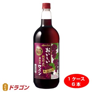 送料無料 おいしい酸化防止剤 無添加赤ワイン ふくよか赤  ペットボトル 1500ml×6本 日本 メルシャン 1.5L