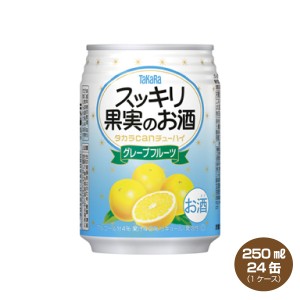 タカラcanチューハイ スッキリ果実のお酒  グレープフルーツ 250ml×24本 カンチューハイ 1ケース 宝酒造