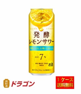 送料無料 麒麟 発酵レモンサワー 500ml×24缶 1ケース チューハイ