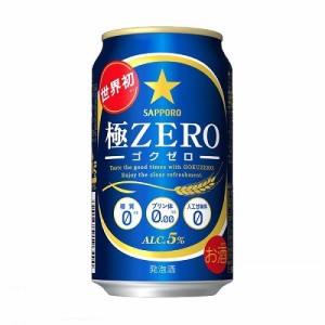 送料無料 サッポロ 極ZERO 極ゼロ 350ml×24缶 1ケース 発泡酒