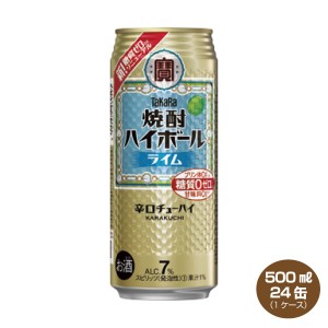 送料無料 タカラ 焼酎ハイボール ライム  500ml×24缶入り 1ケース 宝酒造