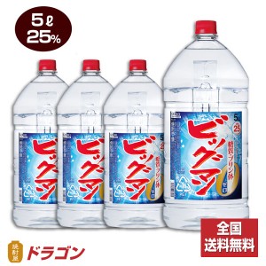 全国送料無料 ビッグマン 25度 5L×4本 1ケース 5000ml 合同酒精 焼酎甲類 大容量 業務用