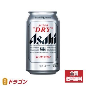 全国送料無料 アサヒ スーパードライ 350ml×24本 1ケース 缶ビール