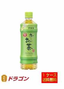 送料無料 伊藤園　おーいお茶　緑茶 600ml×24本 1ケース