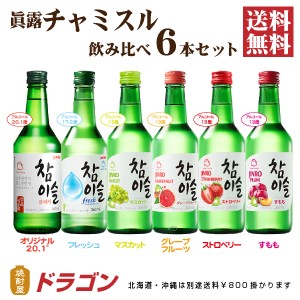 送料無料 眞露 チャミスル 6種セット 飲み比べ 360ml×6本 リキュール 韓国焼酎 JINRO ジンロ