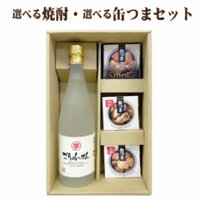 送料無料 焼酎 720ml×1本 缶つま3缶セット 芋焼酎または麦焼酎が選べます ギフトセット 父の日 母の日ギフト