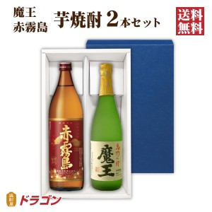 送料無料 魔王 720ml 赤霧島 900ml 各1本入 芋焼酎 ギフト箱入 2本セット 飲み比べ ギフト お歳暮