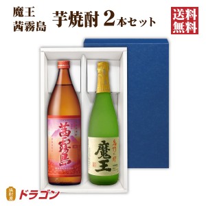 送料無料 魔王 720ml 茜霧島 900ml 各1本入 芋焼酎 ギフト箱入 2本セット 飲み比べ ギフト お歳暮