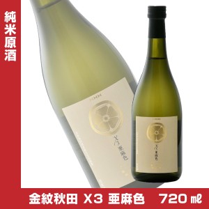 金紋秋田 X3 亜麻色　麹三倍仕込 純米原酒 720ml　エックススリー あまいろ