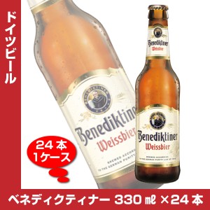 送料無料　ベネディクティナー 330ml×24本 1ケース ドイツ 地ビール 