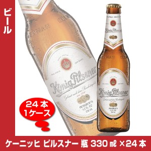 送料無料 ケーニッヒ ピルスナー 330ml×24本 1ケース ドイツ  地ビール 