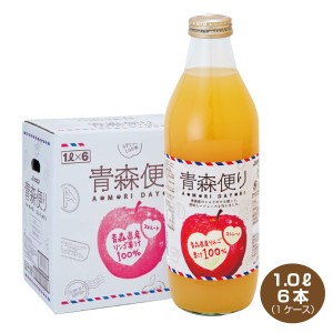 送料無料 青森便り りんごジュースストレート 1L×6本 瓶 1000mlビン