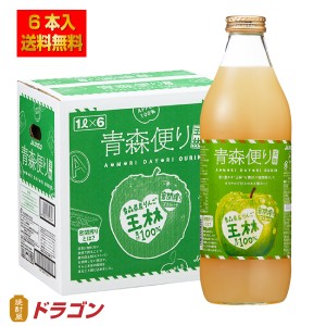 送料無料 青森便り 王林 りんごジュース 1L×6本 ストレート 果汁100％ ビン入り