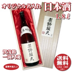 送料無料 オリジナル 名入れラベル 日本酒 1800ml 木箱入り プレゼント 名入れお酒 清酒 1.8L