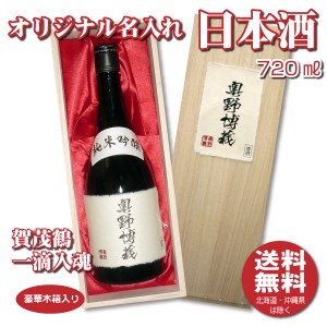 送料無料 オリジナル 名入れラベル 日本酒 720ml 木箱入り プレゼント 名入れお酒 清酒