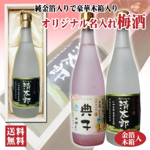 送料無料 名入れオリジナルラベル 梅酒 純金箔入り 720ml 12度 木箱入り 名入れお酒