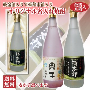 送料無料 名入れオリジナルラベル 焼酎 純金箔入り 720ml 25度 木箱入り 名入れお酒