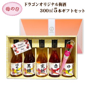 送料無料 梅酒 飲み比べセット 300ml×5本 梅酒セット 中田の梅酒 父の日 母の日 ギフト