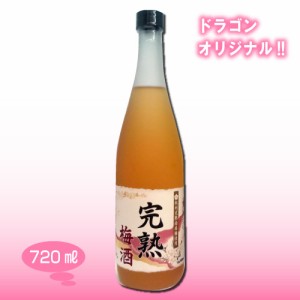 完熟梅酒 12度 720ml ドラゴンオリジナル 中田食品 ナカタ