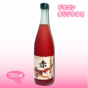 赤い梅酒 12度 720ml ドラゴンオリジナル 中田食品 ナカタ