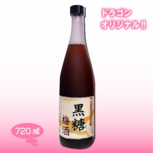 黒糖梅酒 12度 720ml ドラゴンオリジナル 中田食品 ナカタ