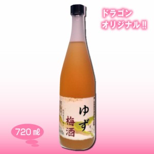 ゆず梅酒 12度 720ml ドラゴンオリジナル 中田食品 ナカタ