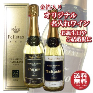 送料無料 オリジナル 名入れ 金箔入りスパークリングワイン 750ml 化粧箱入り 父の日 プレゼント