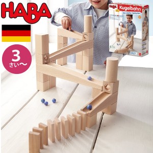 HABA ハバ  組み立てクーゲルバーン スターターセットドイツ 4歳 ブラザージョルダン ビー玉転がし スロープ ピタゴラスイッチ 積み木