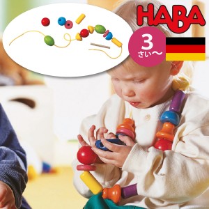 HABA ハバ  バンビーニビーズ ドリームドイツ 3歳 ブラザージョルダン 木製 知育玩具 ひも通し