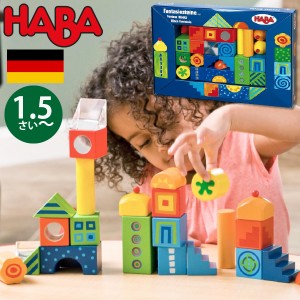 HABA ハバ  積木 ファンタジー ドイツ 1歳半 18ヶ月 ブラザージョルダン 積み木 パズル ブロック 知育玩具