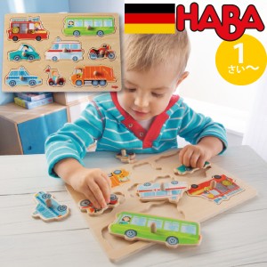 HABA ハバ  ノブ付きパズル みんなのくるま ドイツ 1歳 ブラザージョルダン 木製 知育玩具 ペグパズル